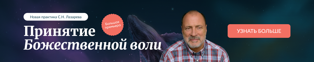 Принятие божественной воли 2